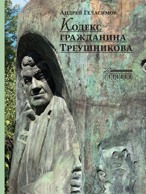 cover image of Кодекс гражданина Треушникова